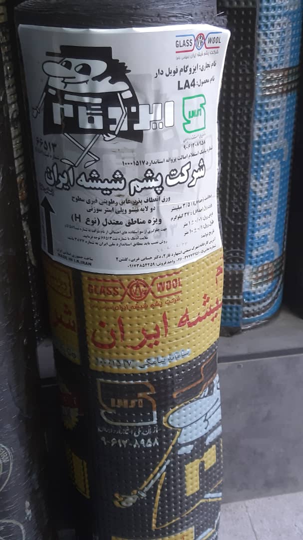 ایزوگام پشم شیشه ایران