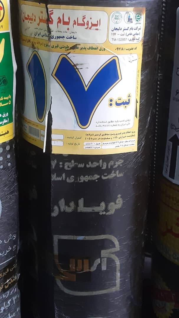 ایزوگام بام گستر کد 117